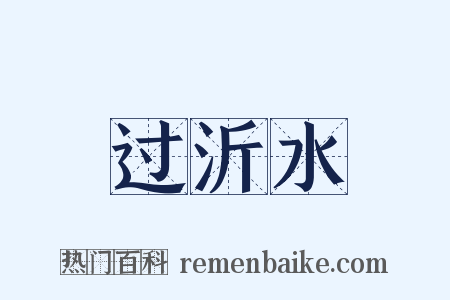 过沂水是什么意思的图片